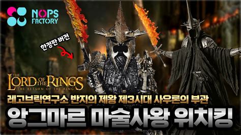 Nops Lord Of The Rings Custom Lego Figure Witch King Of Angmar 반지의