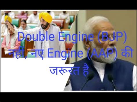 Double Engine BJP नह नए Engine AAP क जररत ह CM MAAN YouTube