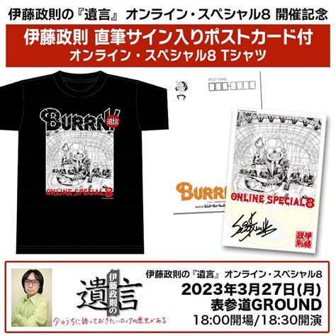 「伊藤政則の『遺言』オンライン・スペシャル 8」開催記念tシャツがセブンネットショッピングで販売開始！ 直筆サイン入りポストカード付き！ news burrn online