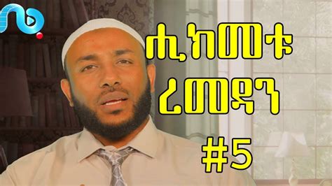 ለሞጣ ሙስልሞች_ustaz abubeker ahmed/ ኡስታዝ አቡበከር አህመድ. ሒክመቱ ረመዳን የረመዳን ጥበቦች #5 በኡስታዝ ያሲን ኑሩ USTAZ YASIN NURU - YouTube