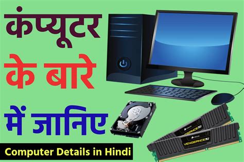 कंप्यूटर के बारे में जानिए Details Of Computer In Hindi
