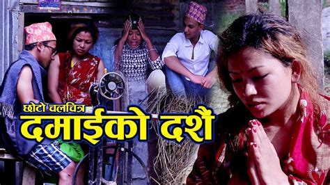 new nepali short movie दमाइको दशै 2019 2076 by ft sunita nagarkoti pramila tamang youtube