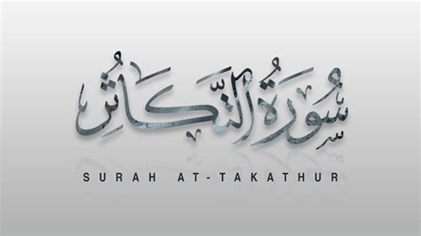 Surah At Takasur سورة التكاثر Recitiation Of Holy Quran Tilawat