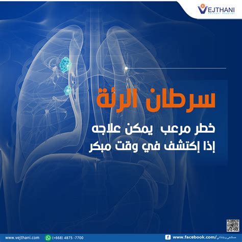 سرطان الرئة مرض قابل للعلاج إذا أُكتشف في وقت مبكر Vejthani Hospital