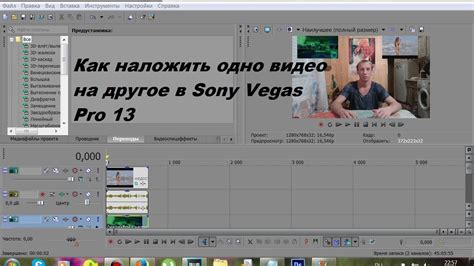 Как наложить одно видео на другое в Sony Vegas Pro 13 | Видео, Разное