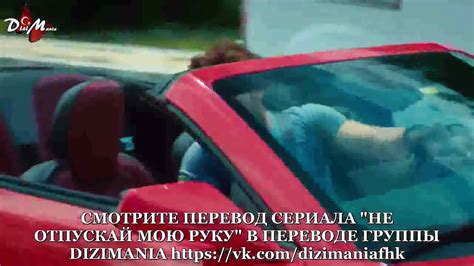 НЕ ОТПУСКАЙ МОЮ РУКУ 5 серия 2 фраг русская озвучка Видео Dailymotion
