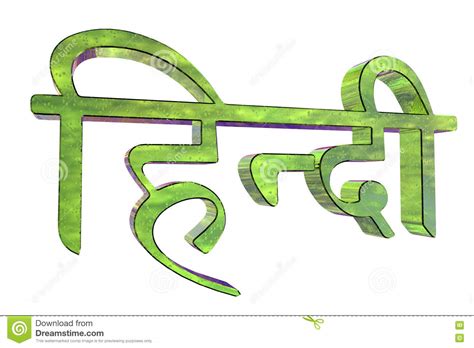 Three Dimentional Hindi Inscription Stock Illustration
