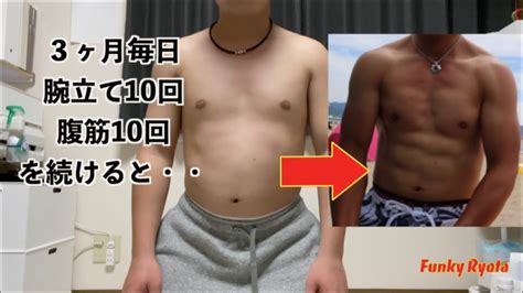 【ダイエット検証 1日目】3ヶ月毎日腕立て10回、腹筋10回、背筋10回を続けてみた。 Youtube