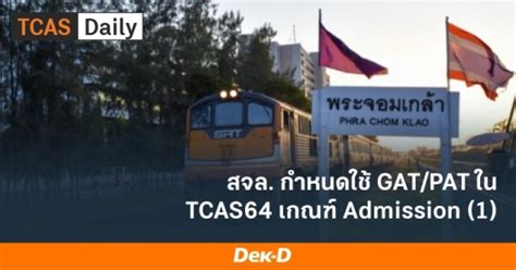 64 acas guide december 2017. มาแล้ว! เกณฑ์ TCAS64 รอบ 3 Admission (1) ส.ลาดกระบัง | Dek ...