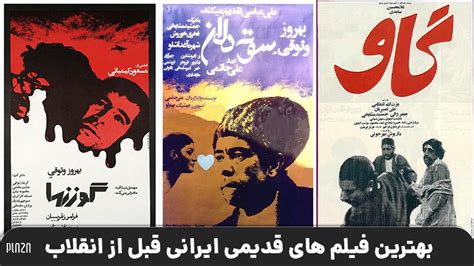 لیست بهترین فیلم قدیمی ایرانی ؛ معرفی 20 فیلم برتر سینمایی قبل از