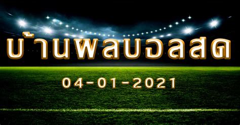 ผลบอลสด ติดตามดูบอลสด ผลบอลสดไทย livescore รายงานสกอร์แบบ realtime. ผลบอลสดของไทย 7m.cn 888scoreonline livescore thscore พร้อม ...