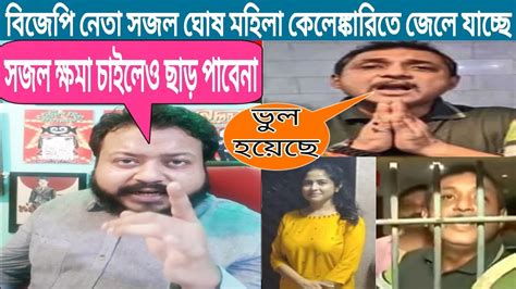 বিজেপি নেতা সজল চাকরি দেওয়ার নামে মহিলার সাথে কি করলো দেখুন। bjp sajal ghosh ccb বাংলা