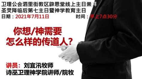 卫理公会辟恩堂2021年7月11日线上主日崇拜 圣灵降临后第7主日暨神学教育主日 youtube