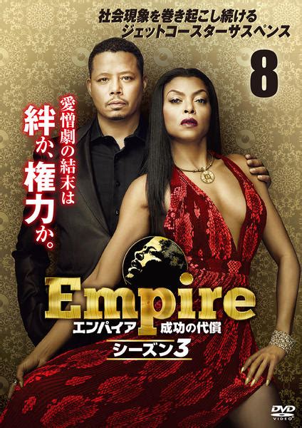 Dvd「empire／エンパイア 成功の代償 シーズン3 Vol．8」作品詳細 Geo Onlineゲオオンライン