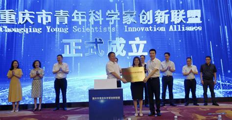 重庆市青年科学家创新联盟正式成立 中国科技网