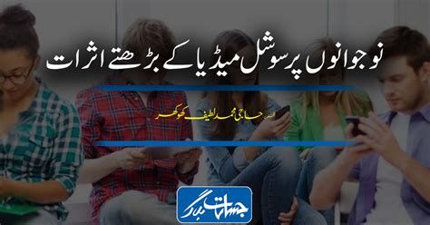 نوجوانوں پر سوشل میڈیا کے بڑھتے اثرات Jasarat Blog