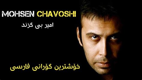 Mohsen Chavoshi Kurdish Subtitle خۆشترین گۆرانی محسن چاوشی Youtube