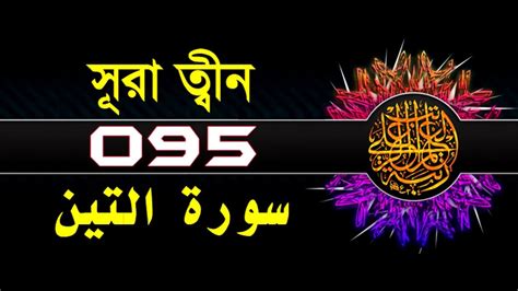 Surah At Tin With Bangla Translation Recited By Mishari Al Afasy Youtube