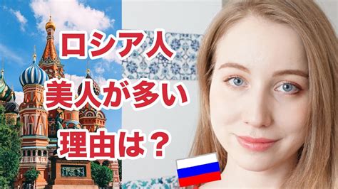 ロシアでは美人が多い理由とは？その謎に迫る！ youtube
