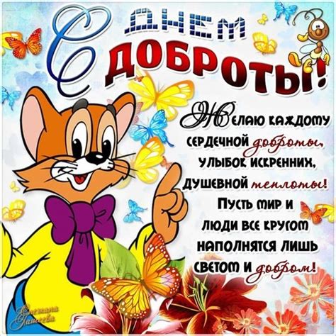 Этот необычный и смешной праздник зародился в колумбии в 1984 году и постепенно распространился по миру. Открытки - Праздники - С днем доброты