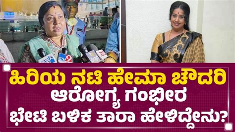 Bengaluru ಹಿರಿಯ ನಟಿ Hema Chaudhary ಆರೋಗ್ಯ ಗಂಭೀರ ಭೇಟಿ ಬಳಿಕ Tara ಹೇಳಿದ್ದೇನು