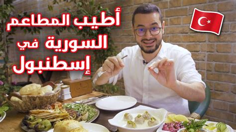 أطيب المطاعم السورية في اسطنبول من تجربتي😋👌🇹🇷 Youtube