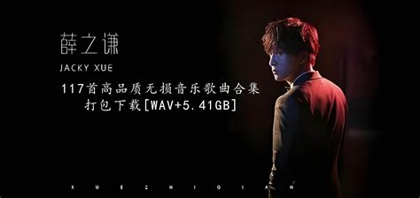 薛之谦所有专辑117首高品质无损音乐歌曲合集打包下载 Wav541gb 音乐免费下载歌曲下载音乐下载无损音乐下载 熊猫无损音乐