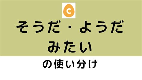 「そうだ」「ようだ」「みたい」の使い分け 日本語教師応援サイト コトハジメcotohajime