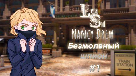 НЭНСИ ДРЮ | БЕЗМОЛВНЫЙ ШПИОН | СТРИМ #1 - YouTube Картинка - НЭНСИ ДРЮ | БЕЗМОЛВНЫЙ ШПИОН | СТРИМ #1 - YouTube