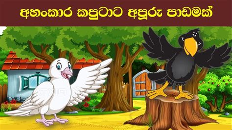 අහංකාර කපුටාට අපූරු පාඩමක් Sinhala Fairy Tales Surangana Katha