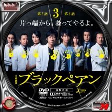 Label Factory M style 自作DVDBDレーベルラベル ブラックペアン Vol 2 Vol 5