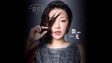 蔚雨芯 Rainky Wai -《微光》內地電視劇《一粒紅塵》主題曲 - Official MV - 官方完整版 - YouTube
