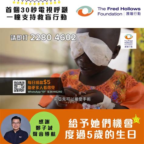 鄭子誠聲音導航 —— 護瞳行動 The Fred Hollows Foundation Hong Kong