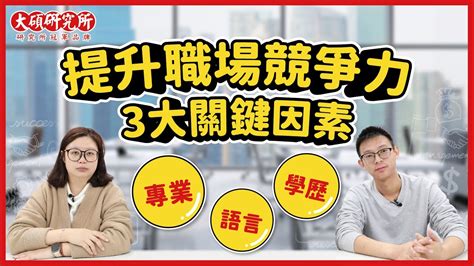 如何提升職場競爭力？掌握高薪關鍵，找工作的你一定要看上｜大碩就業通 Youtube