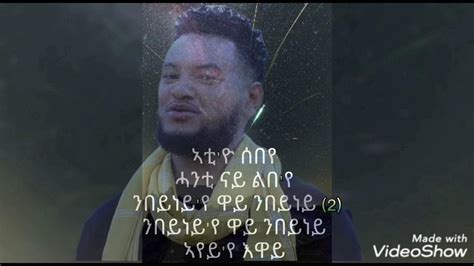 Amanuel Yemane ኣማንኤል የማነ Amanayኣማናይ Tgray Tigrinya Music Lyrics