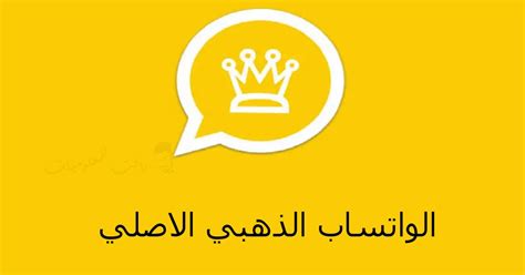 تنزيل الواتس اب الذهبي الاصلي Whatsapp Gold ضد الحظر