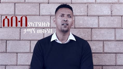Tamagn Muluneh ሰበብ ያላገኘሁለት New Amharic Protestant Mezmur 2020 Mezmur