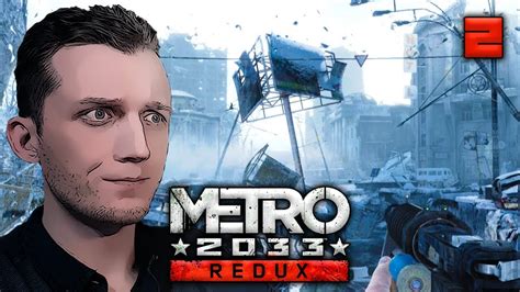 Прохождение Metro 2033 Redux 2 Выход в город Youtube