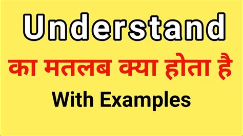Understand Meaning In Hindi Understand Ka Matlab Kya Hota Hai Hindi