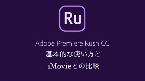 Sin embargo, uno de los anuncios que más llamó nuestra atención de lo presentado fue el nuevo premiere rush cc, una herramienta para la creación de contenido bastante a prueba de novatos. Adobe Premiere Rush CCの使い方 - YouTube