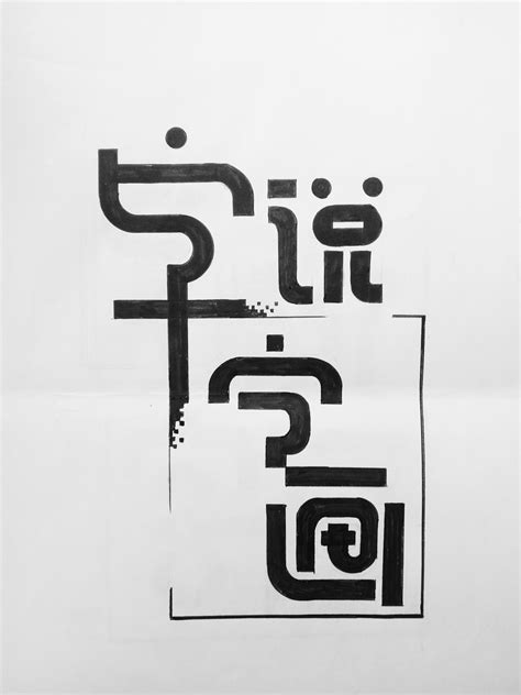 原创手绘字体设计 平面 字体 字形 Schori 原创作品 站酷 ZCOOL