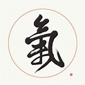 Lively Japanese Ki Energy Kanji Calligraphy /Chinese Qi, Chi Painting ...