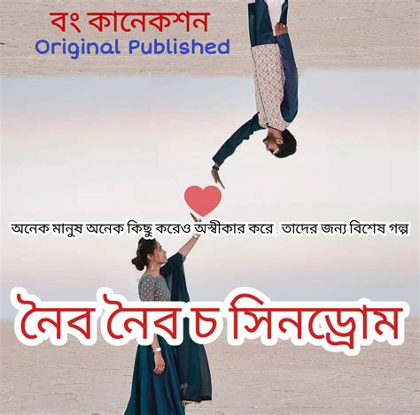 Bengali Story নৈব নৈব চ সিনড্রোম বাংলা হাসির গল্প Bangla Golpo