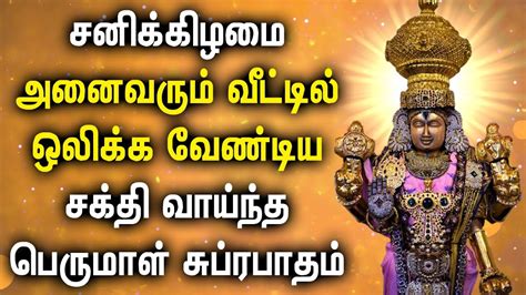 Saturday Perumal Suprabatham Tamil Devotional Songs Lord Balaji