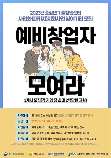 전남정보문화산업진흥원 중장년 예비창업자 대상 사업화 지원사업 참여기업 모집