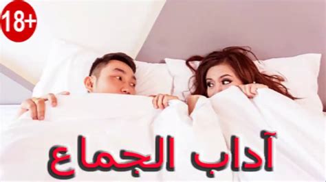 اداب الجماع وما هى حدود الاستمتاعات الجنسية المسموح بها بين الزوجين ؟ Youtube