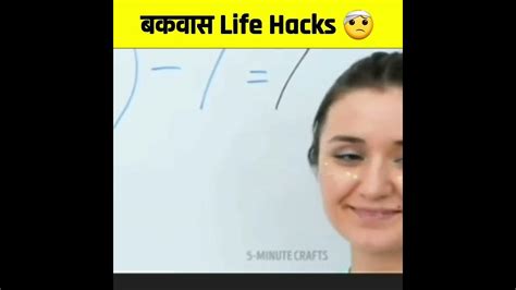 बकवास Life Hacks 🤮shorts Lifehacks 5minutecrafts Youtube