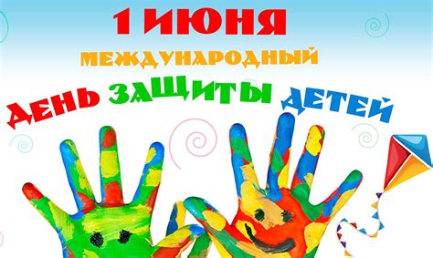 Международный день защиты детей — праздник, который каждый год отмечают в июне. ДКШ › Афиша › День защиты детей