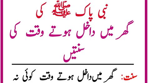 Hazrat Muhammad Saw Ki Sunatain Ghar Mein Dakhil Hotay Waqt Ki