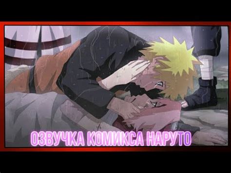 Комикс Наруто и Сакура Я отберу что ты любишь Naruto comic Озвучка YouTube